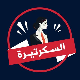 السكرتيرة
