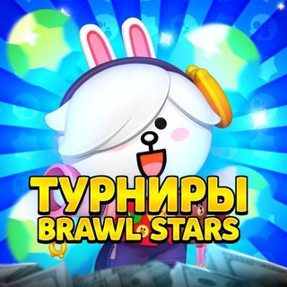 Турниры бравл старс
