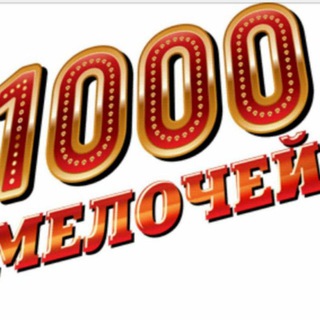 1000 МеЛоЧеЙ😍😍😍