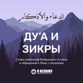 Дуа и зикры | Мольбы и поминания Аллаха