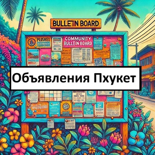 Все обьявления Пхукет