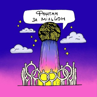 Фонтан за мільйон Полтава