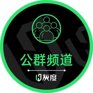 灰度担保公群频道♻️