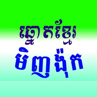 ក្រុមហ៊ុន ឆ្នោតខ្មែរមិញង៉ុក