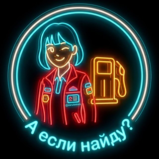 Найди бенз