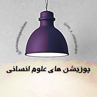 Humanities' positions (پوزیشن های علوم انسانی)
