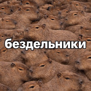 Бездельники.