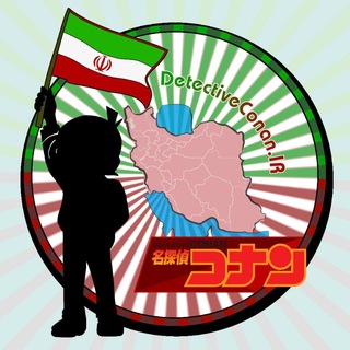 Detective Conan .IR 🇮🇷