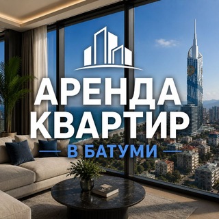 Аренда квартир в Батуми