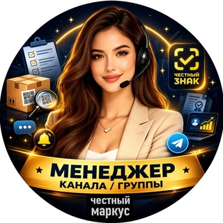 Инесса. Менеджер Честный Маркус Коды Честный знак. Маркировка. Документы на товар