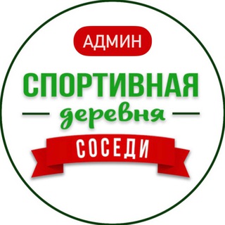 Админ канала ЖК Спортивная деревня