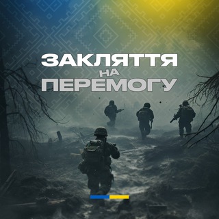 Закляття на перемогу