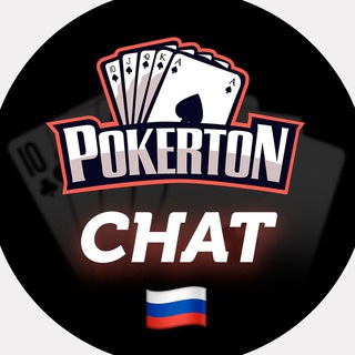 PokerTON Chat RU V