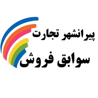 پیرانشهر تجارت | سوابق فروش