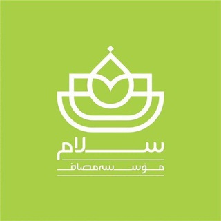سلام « واحد سلامت مصاف »