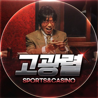 고광렬 스포츠&카지노 고객센터