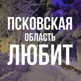 Предложка В Псковской области любят 💘