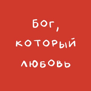 Бог, который любовь