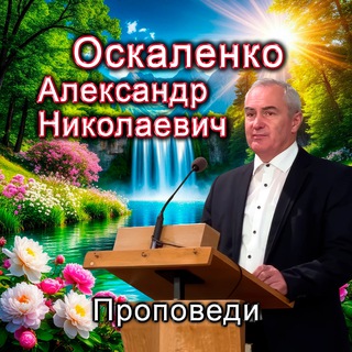 ✴️ Проповеди Оскаленко Александра Николаевича
