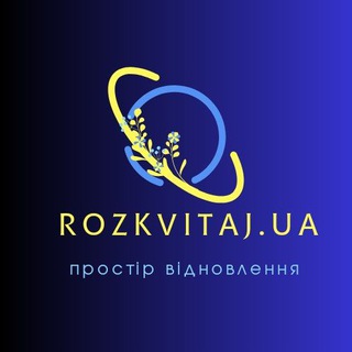 Простір відновлення " Rozkvitaj.UA🌏 "