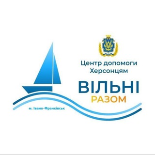 ЦЕНТР ДОПОМОГИ ХЕРСОНЦЯМ «ВІЛЬНІ РАЗОМ в Івано-Франківську