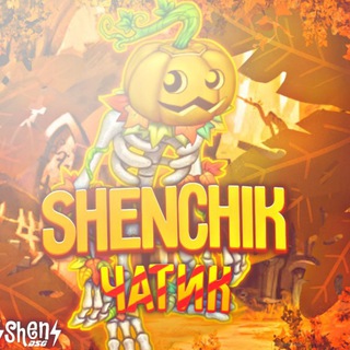 🎩SHEN🌎ЧАТИК💎