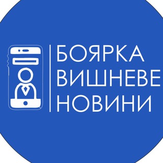 Боярка | Вишневе | НОВИНИ
