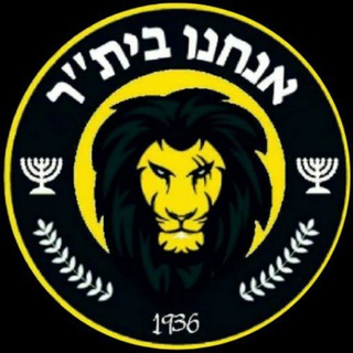 הערוץ הרשמי 🖤💛 we are beitar