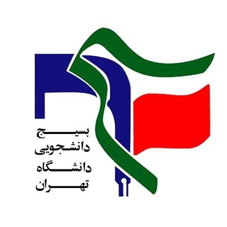 رسانه بسیج دانشجویی دانشگاه تهران