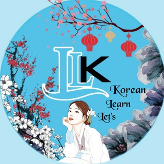 𝙇et's 𝙇earn 𝙆orean ;)