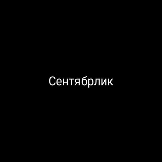 Сентябрлик