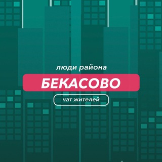 Бекасово | чат района
