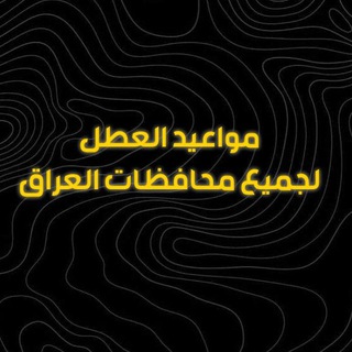 مواعيد العطل لجميع محافظات العراق