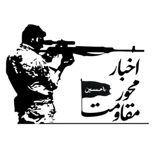 اخبار محور مقاومت