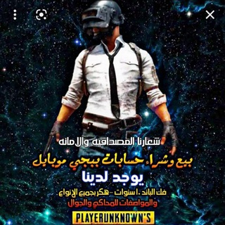 كروب بيع وشراء حسابات ببجي //»$