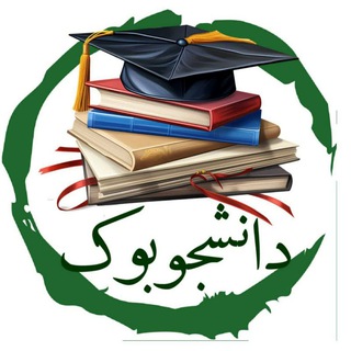 دانشجوبوک📚|کتاب و اخبار دانشجویی