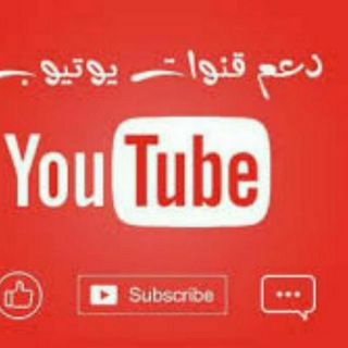 تبادل اشتراكات يوتيوب 💯👉⁦👩‍💻⁩ | supforsup
