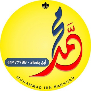 محمد ابن بغداد | بوت التواصل