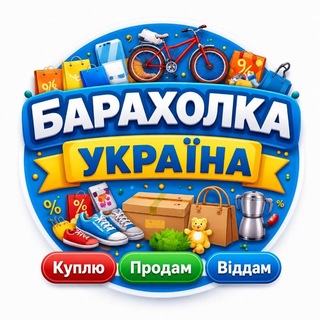 Барахолка Україна 🇺🇦 | Куплю • Продам • Віддам