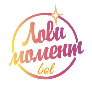 ✨Лови момент!✨ Бот