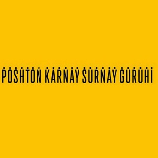 🎺🎺🎺POSHTON KARNAY SURNAY GURUHI🎷🎷🎷