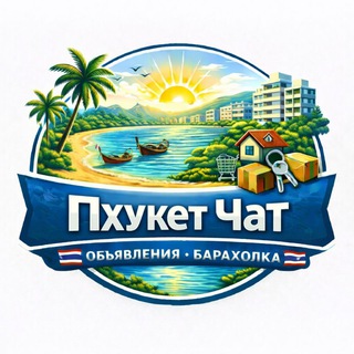 Пхукет чат 🇹🇭 Объявления 🇹🇭 Барахолка 🇹🇭