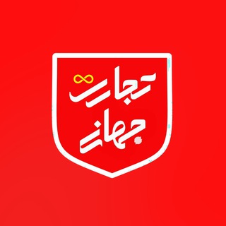 تجارت‌ جهانی‌