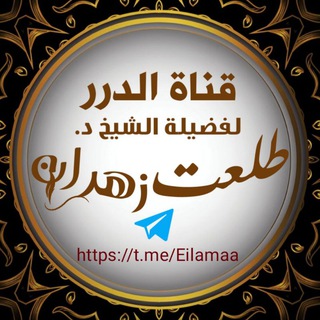 قناة الدرر لمواد الشيخ الوالد أ.د/طلعت عبد الرازق زهران حَفِظَهُ اللهُ تَعَاَلَى وَرَعَاَهُ