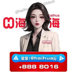 海华@haihuaJJ公群-金金（添加我为好友）