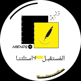 المسـتقبل ∞ 𝒇𝒖𝒕𝒖𝒓𝒆 - اسئلتنا