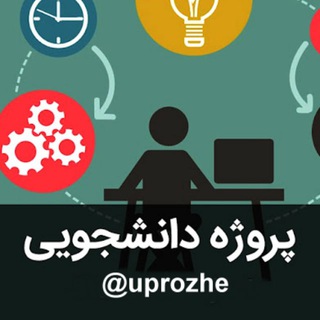 انجام پروژه دانشجویی - طراحی سایت
