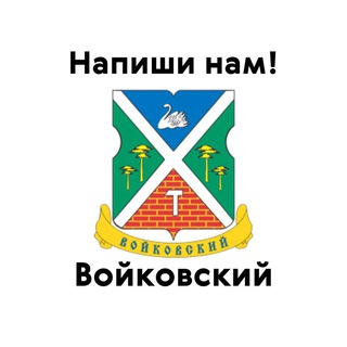 Войковский, напиши нам!