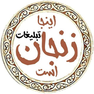 تبلیغات اینجا زنجان است