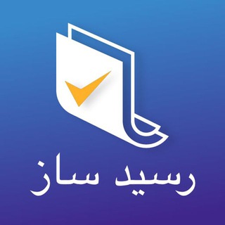 رسیدساز